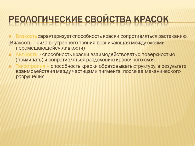 Реологические свойства красок Вязкость характеризует способность краски сопротивляться растеканию. (Вязкость – сила внутреннего трения